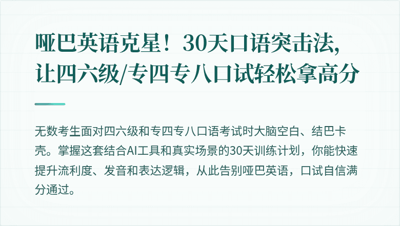 哑巴英语克星！30天口语突击法，让四六级/专四专八口试轻松拿高分