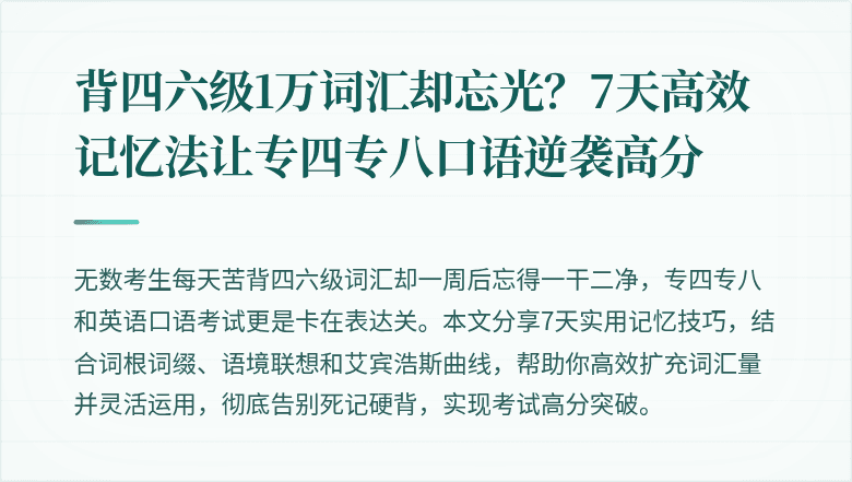 背四六级1万词汇却忘光？7天高效记忆法让专四专八口语逆袭高分