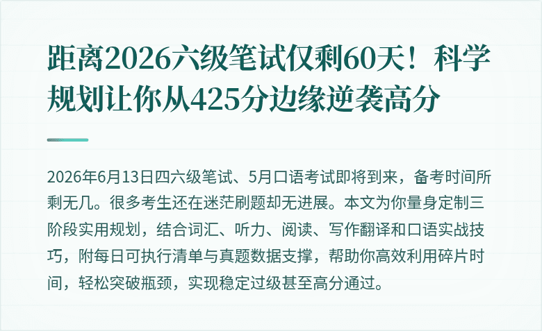 距离2026六级笔试仅剩60天！科学规划让你从425分边缘逆袭高分