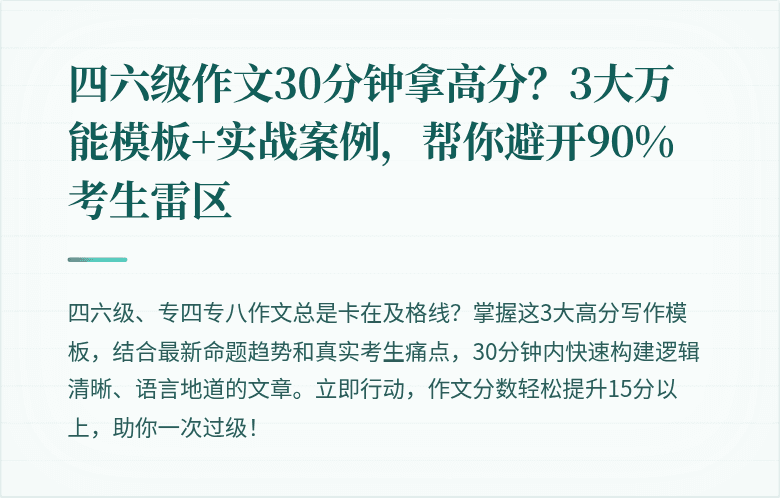 四六级作文30分钟拿高分？3大万能模板+实战案例，帮你避开90%考生雷区