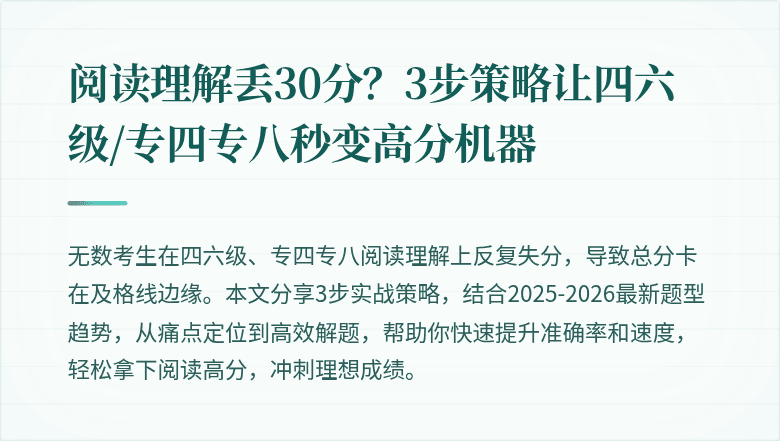 阅读理解丢30分?3步策略让四六级/专四专八秒变高分机器