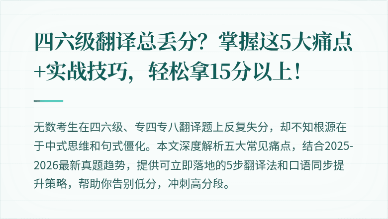 四六级翻译总丢分？掌握这5大痛点+实战技巧，轻松拿15分以上！