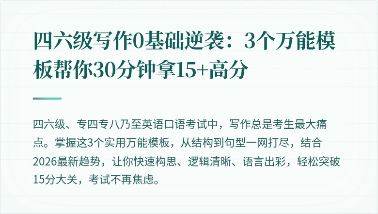 四六级写作0基础逆袭：3个万能模板帮你30分钟拿15+高分