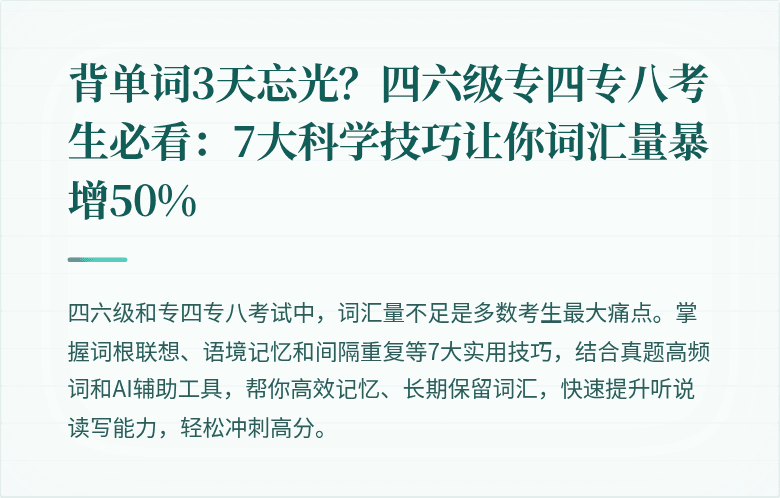 背单词3天忘光?四六级专四专八考生必看:7大科学技巧让你词汇量暴增50%