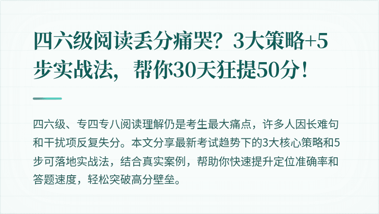 四六级阅读丢分痛哭?3大策略+5步实战法,帮你30天狂提50分!