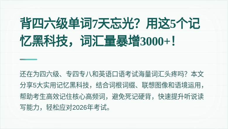 背四六级单词7天忘光?用这5个记忆黑科技,词汇量暴增3000+!