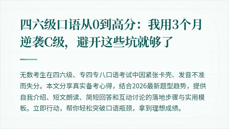 四六级口语从0到高分:我用3个月逆袭C级,避开这些坑就够了