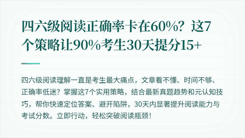 四六级阅读正确率卡在60%？这7个策略让90%考生30天提分15+
