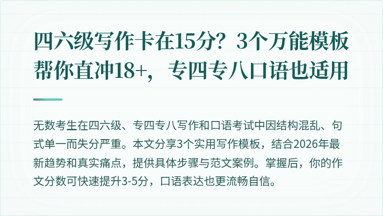 四六级写作卡在15分?3个万能模板帮你直冲18+,专四专八口语也适用