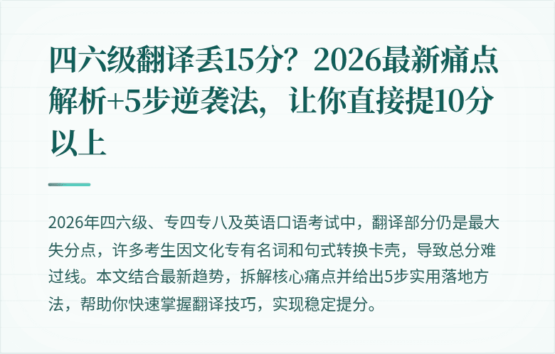四六级翻译丢15分?2026最新痛点解析+5步逆袭法,让你直接提10分以上