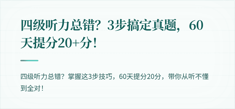 四级听力总错？3步搞定真题，60天提分20+分！