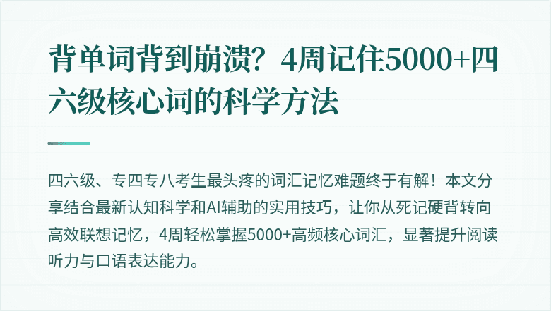 背单词背到崩溃?4周记住5000+四六级核心词的科学方法