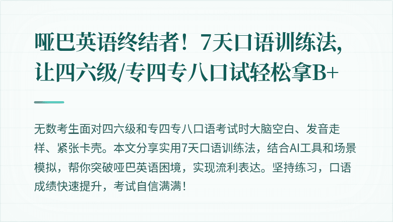 哑巴英语终结者!7天口语训练法,让四六级/专四专八口试轻松拿B+