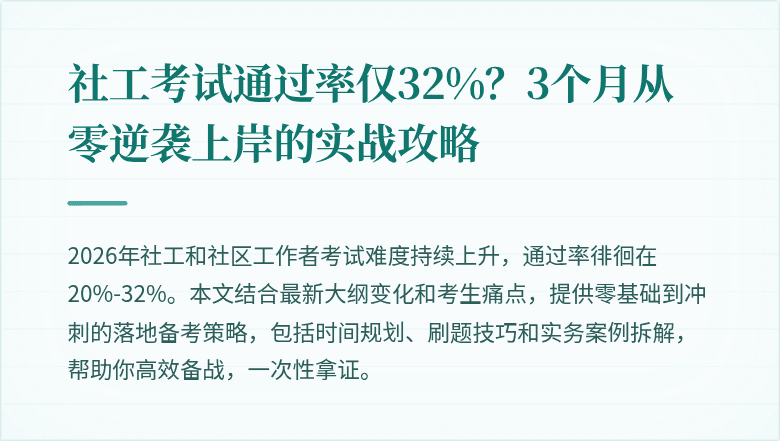 社工考试通过率仅32%?3个月从零逆袭上岸的实战攻略