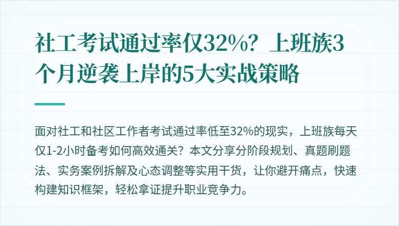 社工考试通过率仅32%？上班族3个月逆袭上岸的5大实战策略