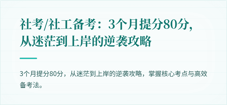 社考/社工备考:3个月提分80分,从迷茫到上岸的逆袭攻略
