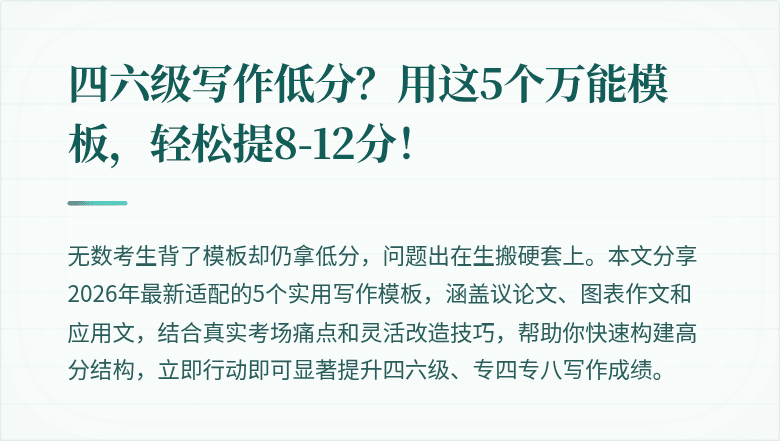 四六级写作低分?用这5个万能模板,轻松提8-12分!
