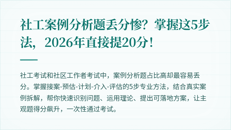 社工案例分析题丢分惨?掌握这5步法,2026年直接提20分!