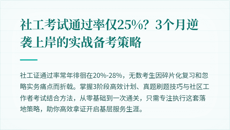 社工考试通过率仅25%?3个月逆袭上岸的实战备考策略