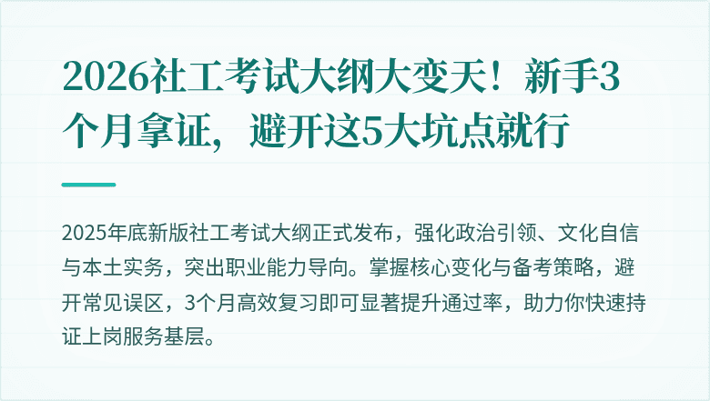 2026社工考试大纲大变天！新手3个月拿证，避开这5大坑点就行