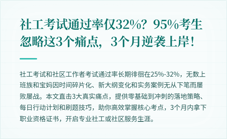 社工考试通过率仅32%?95%考生忽略这3个痛点,3个月逆袭上岸!