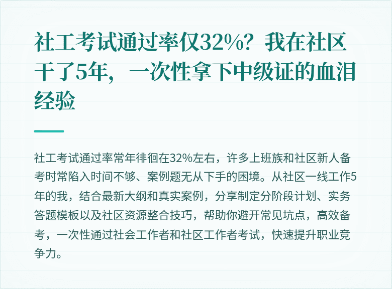 社工考试通过率仅32%?我在社区干了5年,一次性拿下中级证的血泪经验