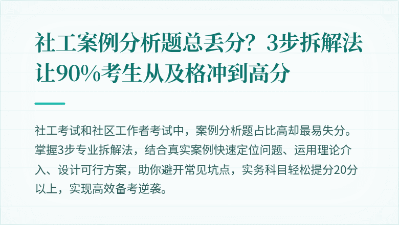 社工案例分析题总丢分?3步拆解法让90%考生从及格冲到高分