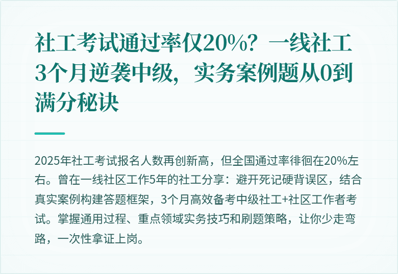 社工考试通过率仅20%?一线社工3个月逆袭中级,实务案例题从0到满分秘诀