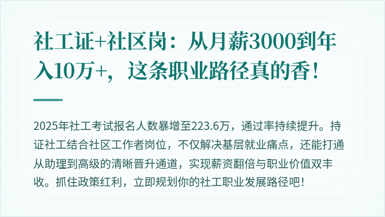 社工证+社区岗:从月薪3000到年入10万+,这条职业路径真的香!