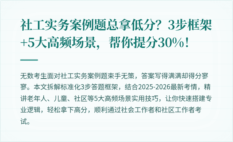 社工实务案例题总拿低分?3步框架+5大高频场景,帮你提分30%!