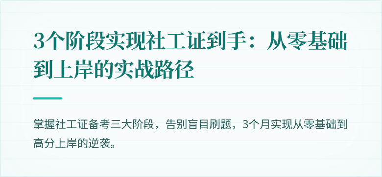 3个阶段实现社工证到手:从零基础到上岸的实战路径