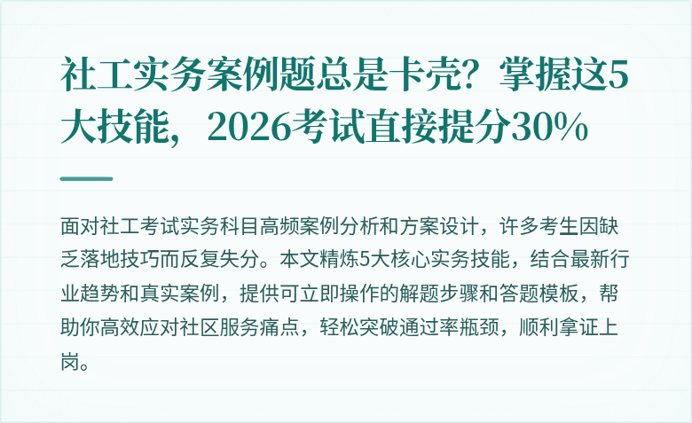 社工实务案例题总是卡壳?掌握这5大技能,2026考试直接提分30%