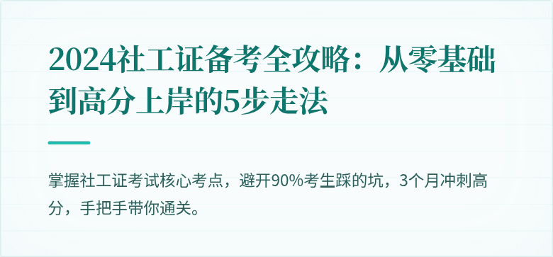2024社工证备考全攻略：从零基础到高分上岸的5步走法