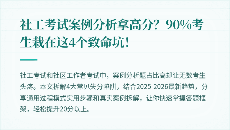 社工考试案例分析拿高分？90%考生栽在这4个致命坑！