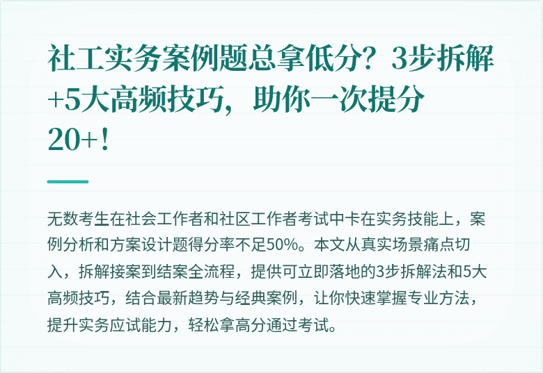 社工实务案例题总拿低分？3步拆解+5大高频技巧，助你一次提分20+！