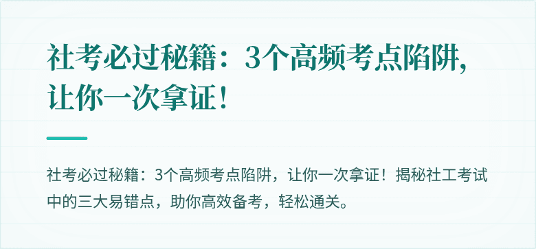 社考必过秘籍：3个高频考点陷阱，让你一次拿证！