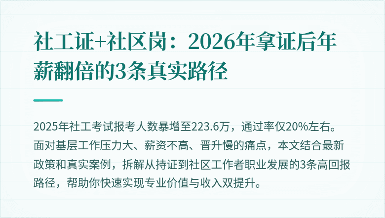 社工证+社区岗:2026年拿证后年薪翻倍的3条真实路径