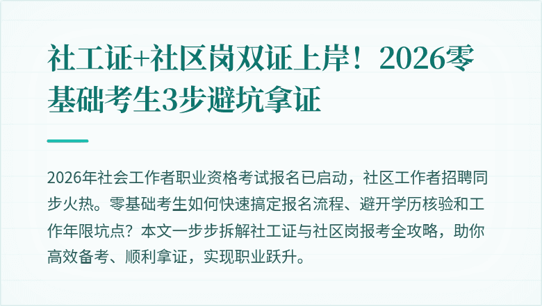 社工证+社区岗双证上岸！2026零基础考生3步避坑拿证