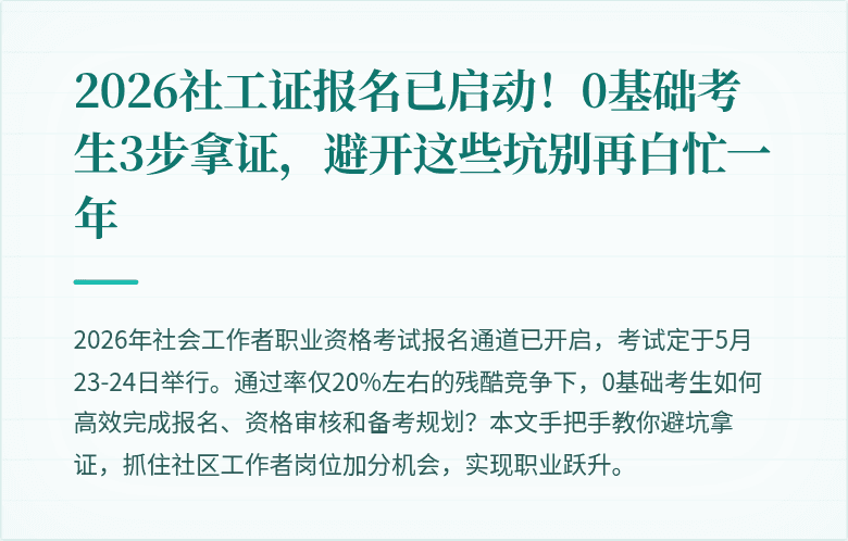 2026社工证报名已启动！0基础考生3步拿证，避开这些坑别再白忙一年