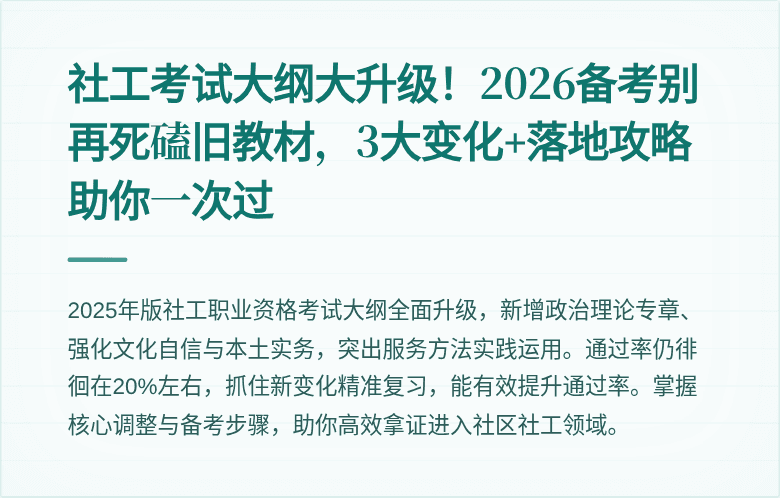 社工考试大纲大升级!2026备考别再死磕旧教材,3大变化+落地攻略助你一次过