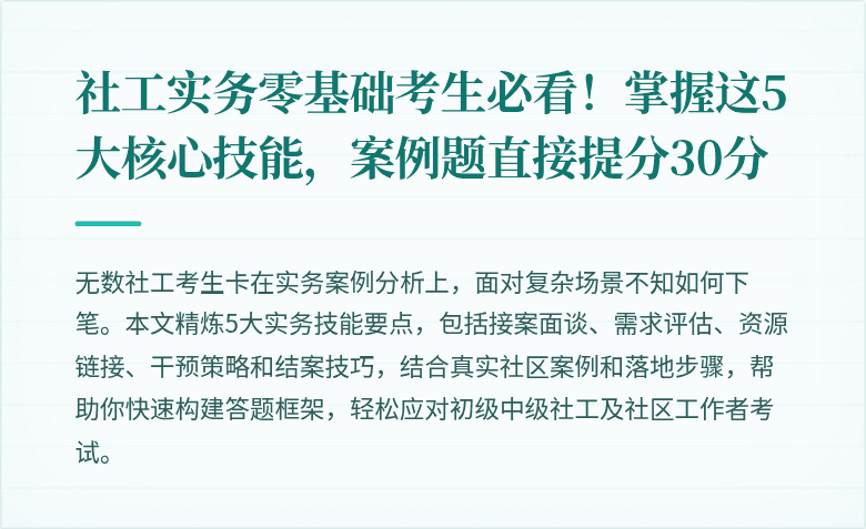 社工实务零基础考生必看!掌握这5大核心技能,案例题直接提分30分