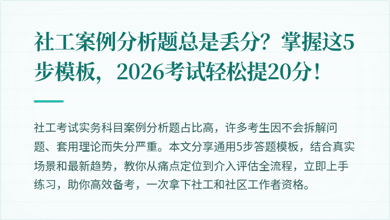 社工案例分析题总是丢分？掌握这5步模板，2026考试轻松提20分！