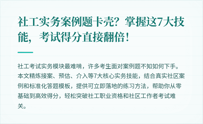 社工实务案例题卡壳?掌握这7大技能,考试得分直接翻倍!