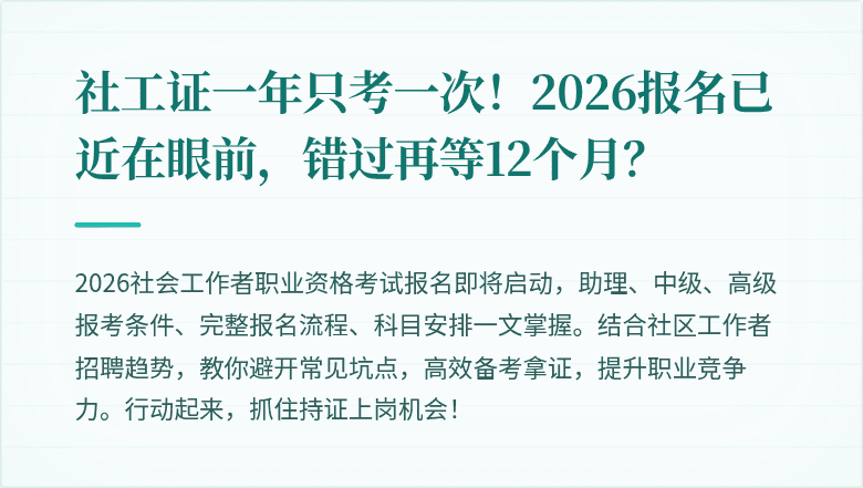 社工证一年只考一次！2026报名已近在眼前，错过再等12个月？
