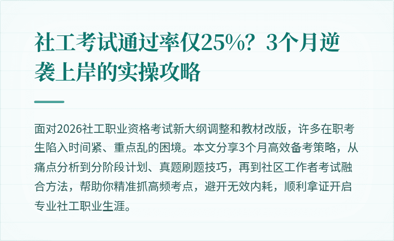 社工考试通过率仅25%?3个月逆袭上岸的实操攻略