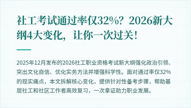社工考试通过率仅32%?2026新大纲4大变化,让你一次过关!