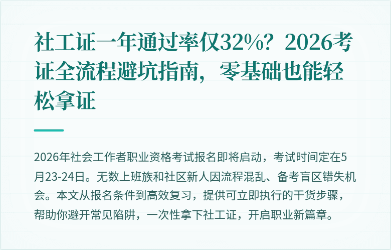 社工证一年通过率仅32%？2026考证全流程避坑指南，零基础也能轻松拿证