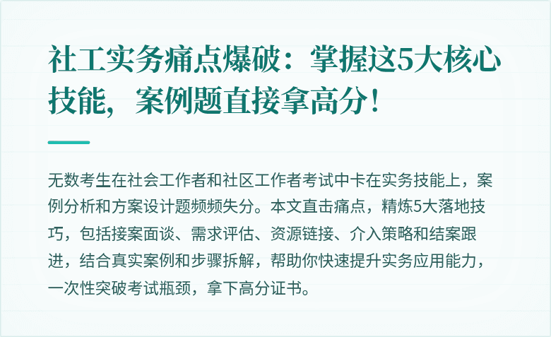 社工实务痛点爆破:掌握这5大核心技能,案例题直接拿高分!