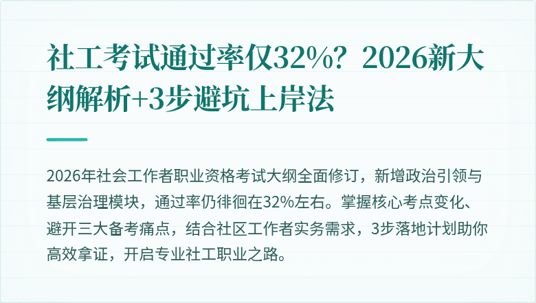 社工考试通过率仅32%?2026新大纲解析+3步避坑上岸法
