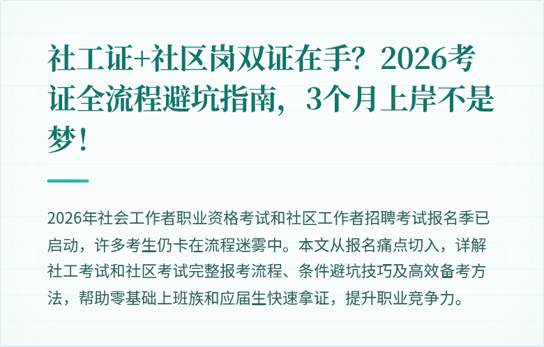 社工证+社区岗双证在手?2026考证全流程避坑指南,3个月上岸不是梦!